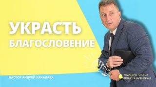 УКРАСТЬ БЛАГОСЛОВЕНИЕ