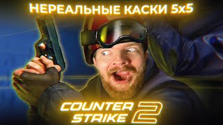 СТРИМЕР ПОПУСКАЕТ ШКОЛЬНИКОВ В COUNTER STRIKE