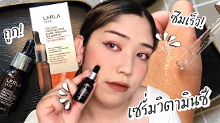 เซรั่มวิตามินซี Lerla Skin หลักร้อย! คุณภาพเริ่ด ใช้แล้วเวิร์ค! | Brightbnp