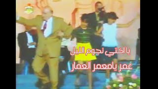 يا اختي نجوم الليل - عمر يامعمر العمار | الأستاذ وديع الصافي