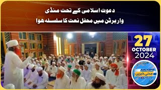 Dawat-E-Islami Ke Tehet Mandi War Burton Mein Mehfil-E-Naat Ka Silsila Hua