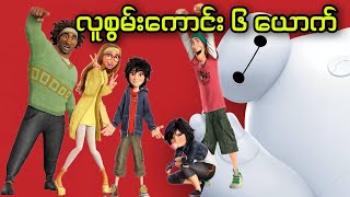 လူစွမ်းကောင်း ၆ ယောက် || Big Hero 6 (2014)