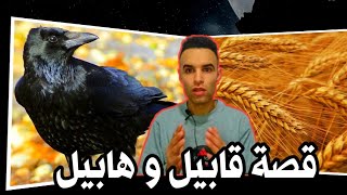 اول جريمة قتل في تاريخ البشر 😱😱😱