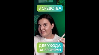 Топ 3 средства для бровей!