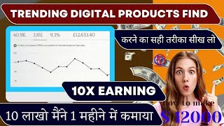 कैसे कमाए ₹10 लाख? Best Digital Products to Sell Online 2024 | How to find trending digital product