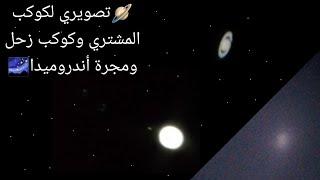 رصد لكوكب المشتري وكوكب زحل ومجرة أندروميدا🪐🌌