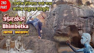 EP 2  II ভীমবেটকা গুহা II Bhimbetka Cave II History of Bhimbetka Cave in Bengali II Madhya Pradesh