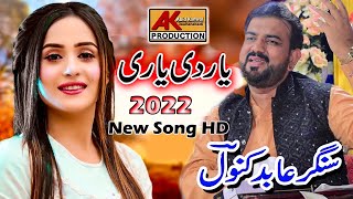 Yar Di Yari | Singer Abid Kanwal  Jauharabadi | Saraiki_Song_2022 |