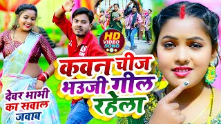 #VIDEO | सवाल जवाब #धोबी गीत | कवन चीज भउजी निचे गील रहेला | Omkar Prince | Bhojpuri Dhobi Geet