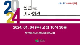 2024 양산시 신년기자회견 [라이브]