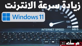 طريقة زيادة سرعة تصفح الانترنت فى ويندوز Windows 11 بدون برامج Internet browsing speed in Windows 11