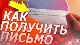 КАК ПОЛУЧИТЬ ПИСЬМО Google AdSense С ПИН КОДОМ - ПОЧЕМУ НЕ ПРИХОДИТ ПИСЬМО от гугол адсенс