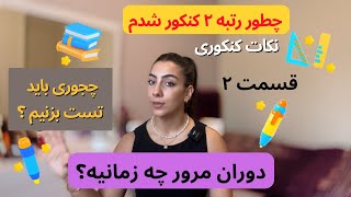 توصیه‌های رتبه ۲ کنکور/نکات کنکوری/نحوه تست زن/ دوران مرور