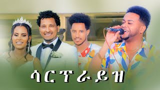 samuel zerezgi ሳርፕራይዝ New Eritrean music 2024 (Esaw)