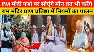 PM नरेंद्र मोदी फर्श पर सोएंगे, मौन व्रत | राम मंदिर प्राण प्रतिष्ठा 11 दिनों में नियमों का पालन