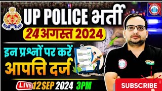 UP Police Answer Key 2024 | 24-Aug के इन प्रश्नों पर करें आपत्ति दर्ज | 😭😭 इतने सारे प्रश्न गलत