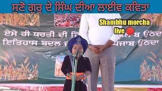 🔴Shambhu morcha live l ਸੁਣੋ ਗੁਰੂ ਦੇ ਛੋਟੇ ਸਿੰਘ ਦੀਆ ਲਾਈਵ ਕਵਿਤਾ l punjab farmers protest l Deep sidhu