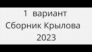 1 вариант сборник Крылова 2023