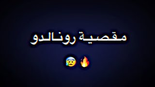 مـقـصـية رونـالـدو 🥶🔥 ! . .