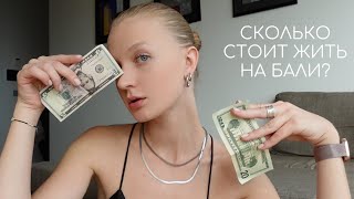 СКОЛЬКО СТОИТ ЖИТЬ НА БАЛИ?