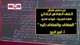 اللغة العربية |المضاف والمضاف إليه | أ. أمير الريح | حصص الصف السادس