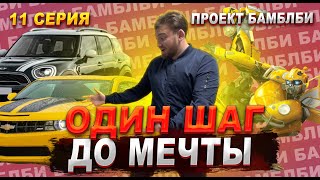 Проект БАМБЛБИ 💪 Копим на CHEVROLET CAMARO! 🔥 ОДИН ШАГ до мечты 👍 11 серия