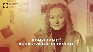 Комунікації в культурній інституції. Олександра Гаврилюк