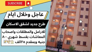 عاجل| طرح شقق سكنية لاصحاب المعاشات والارامل والمطلقات بمقدم ٢٥ الف وقسط ٨٠٠ جنيه ب١٤ مدينة جديدة