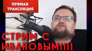 СТРИМ С ПРОДЮСЕРОМ ИВАНОВЫМ!/ ИВАНОВ ПРО СТАСА И ПСИХУШКУ!