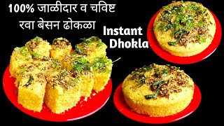 कधीही न फसणार 100%जाळीदार व चविष्ट रवा बेसन ढोकळा|Instant Rava Besan Dhokla|Tastybites(Mi Nandedkar)