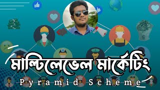 মাল্টিলেভেল মার্কেটিং কি || Multilevel Marketing - Marjul Arnob