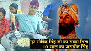 गुरु गोबिंद सिंह जी का सिख - जसप्रीत सिंह | 10 year old Jaspreet Singh | Guru Gobind Singh Ji