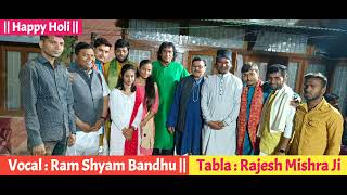 Aisi Hori Na Khelo ||#happyholi|| #राम_श्याम बंधु ||#Tabla: Rajesh Mishra Ji