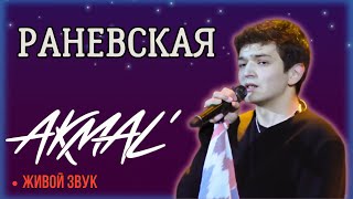 Akmal' "Раневская" живое выступление