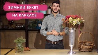 Зимний букет из цветов на каркасе из шишек. Коммерческая флористика