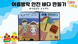 여름방학 프로젝트 | 여름 안전바다 대문책 만들기