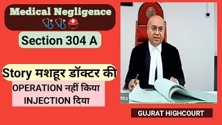 Medical Negligence Section 304A | Gujrat Highcourt | DU LLB entrance exam  #law #legal #dullb2022