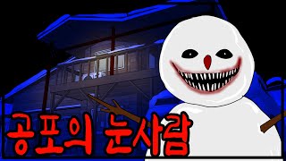 눈사람이 살아있다 [공포툰][무서운이야기][이무이]