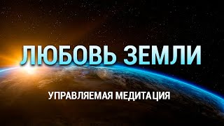 Медитация Любовь Земли 🌍 Очищение и Исцеление 🌞 Медитация Любви и Света