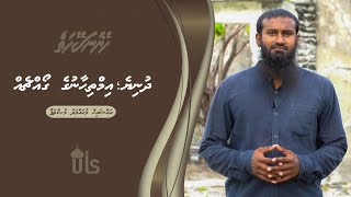 Heyo Naseyhaiy 3 - Dhuniye; Imthihaanuge goachcheh - Sheikh Muhammadh Musthafa