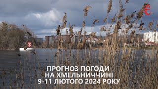 Прогноз погоди на 9-11 лютого 2024 року в Хмельницькій області від Є ye.ua