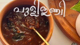 പുളി ഇഞ്ചി | സദ്യ സ്പെഷ്യൽ | ഓണം #pulinji #onam #sadya #sadyarecipes #onamspecial #keralafood