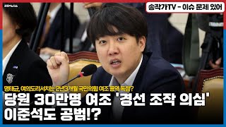 명태균, 당원 30만명 여론 조사해서 1만1495명 지지성향 분석! 그 자료 넘겨받아 '경선 조작 의심' 이준석도 공범! 여의도리서치는 2년3개월 국민의힘 여조 용역 독점