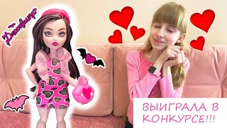 ВЫИГРАЛА В КОНКУРСЕ ДРАКУЛАУРУ!!! / Обзор и распаковка куклы Monster High Draculaura Монстер Хай