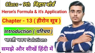 Heron's Formula Introduction | How to find the Area of Triangle | हीरोन सूत्र क्या होता है जानिए |