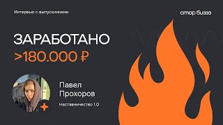 Интервью с учениками | Павел Прохоров – заработано 190.000₽