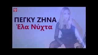 Πέγκυ Ζήνα Έλα νύχτα / Peggy Zina Ela nihta