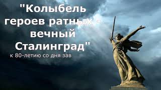 «Колыбель героев ратных – вечный Сталинград»