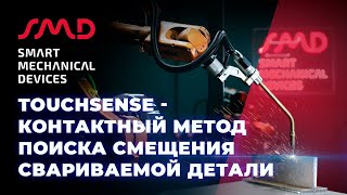 Touchsense - контактный метод поиска смещений свариваемой детали