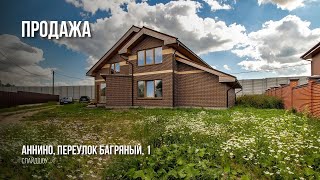 Продажа Коттеджа | Аннино, переулок Багряный, 1